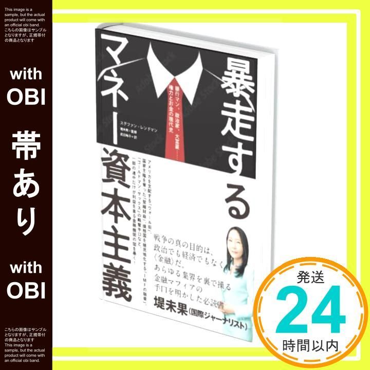 帯あり 暴走するマネー資本主義 ステファン レンドマン? 堤 未果 武田 玲子_07