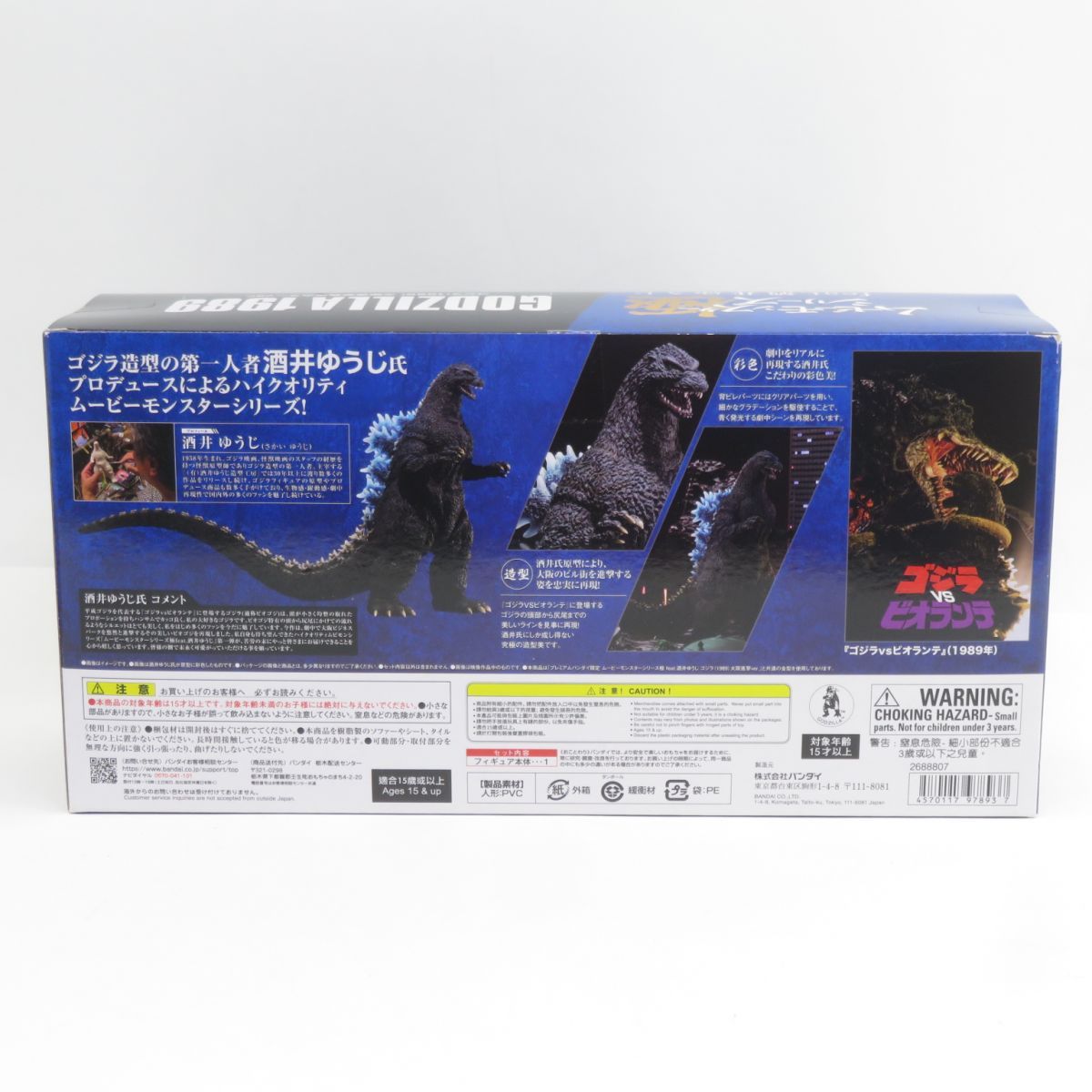 未開封】ゴジラ・ストア限定 ムービーモンスターシリーズ極 feat.酒井