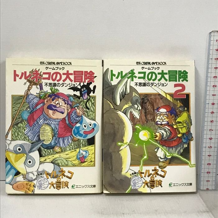 ゲームブック トルネコの大冒険 不思議のダンジョン 2冊 セット(1