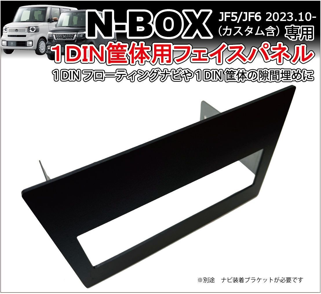 新型N-BOX JF5 JF6 1DIN筐体用フェイスパネル 社外ナビフローティングや1DINオーディオ 隙間埋めパネル 目隠しパネル カーナビ取付  カーナビホンダ用 NBOX - メルカリ