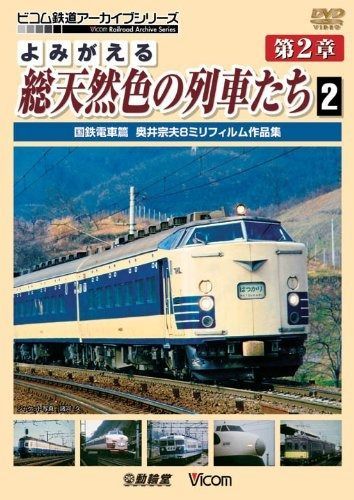 よみがえる総天然色の列車たち 第2章 2 国鉄電車篇 奥井宗夫 8ミリフィルム作品集 DVD