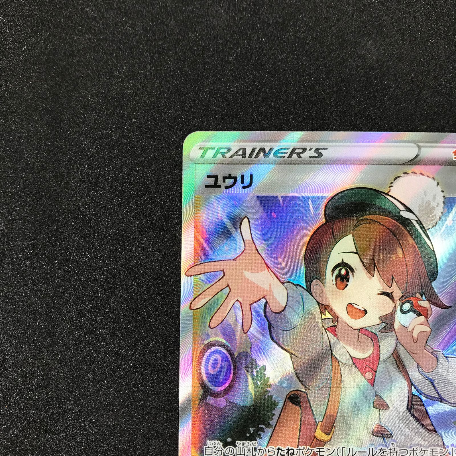 大特価お得Ｓ８ｂ−２７６ ユウリ ＳＲ ポケモンカード 中古トレカ1/233 その他