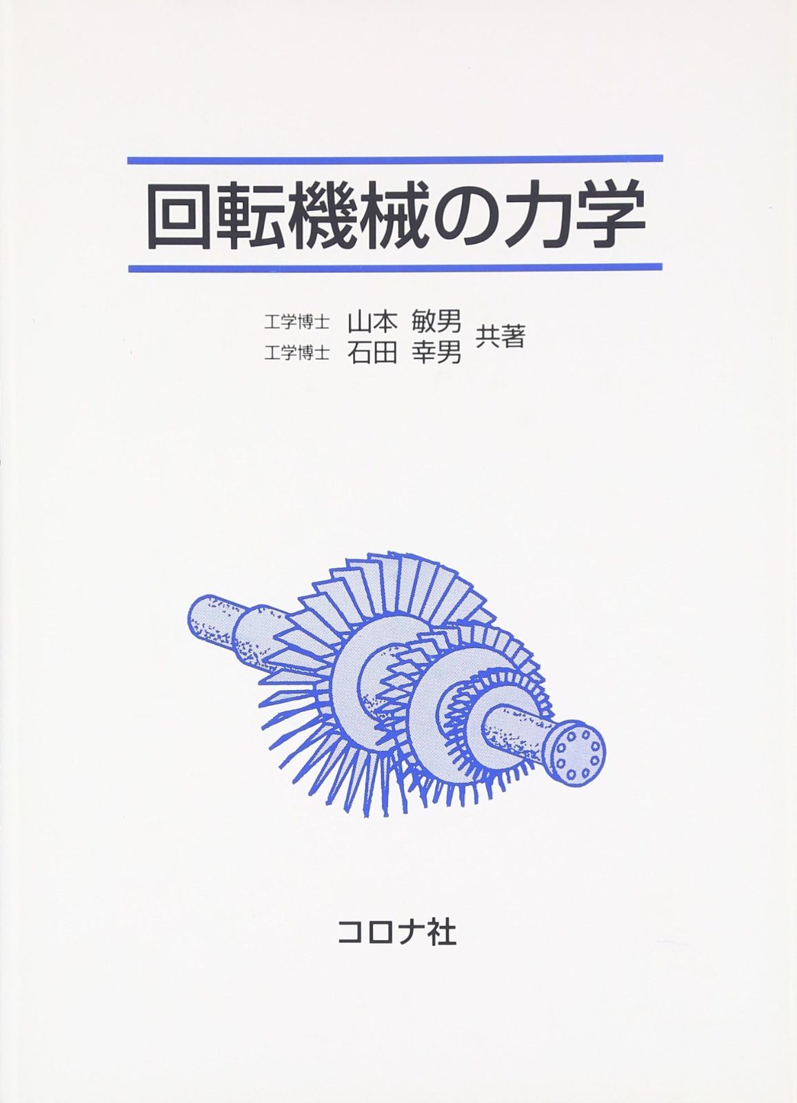 人気セール，本物保証 回転機械の力学 その他