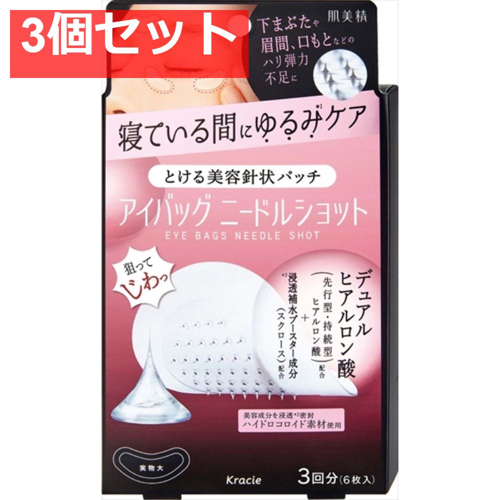 肌美精 アイバッグ ニードルショット 3回分【3個セット まとめ売り】