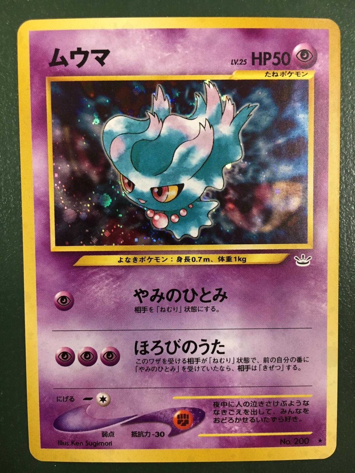 ムウマ LV.25  [旧裏面] No.200 めざめる伝説 ポケモンカード ポケカ
