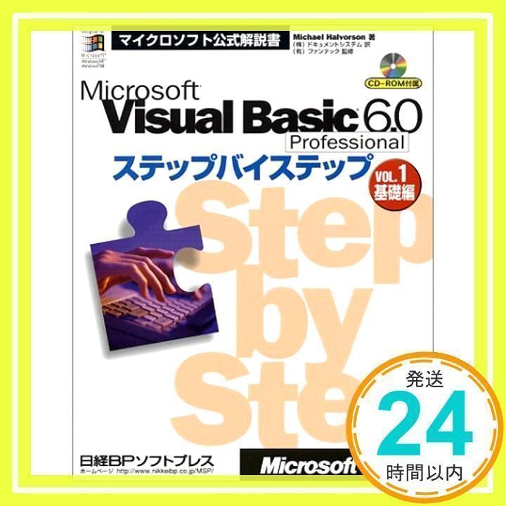 MS VISUAL BASIC 6.0 PRO ステップバイステップ VOL.1 基礎編 (マイクロソフト公式解説書) Amazon.co.jp: MS VISUAL BASIC 6.0 PRO ステップバイステップ