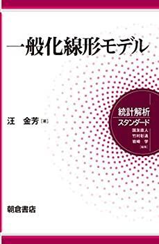 【人気】 【中古】 一般化線形モデル (統計解析スタンダード) その他
