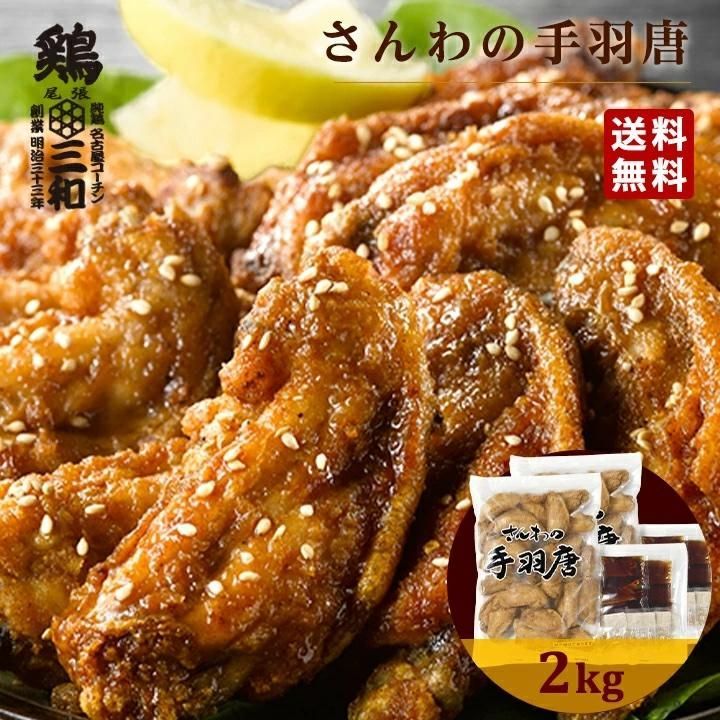 さんわの手羽唐2kg 冷凍 惣菜 おかず おつまみ 冷凍食品 手羽先 唐揚げ 手羽唐揚げ 鶏肉 お取り寄せ 業務用 鶏三和