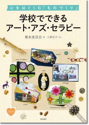 学校でできるアート・アズ・セラピー:心をはぐくむ「ものづくり」
