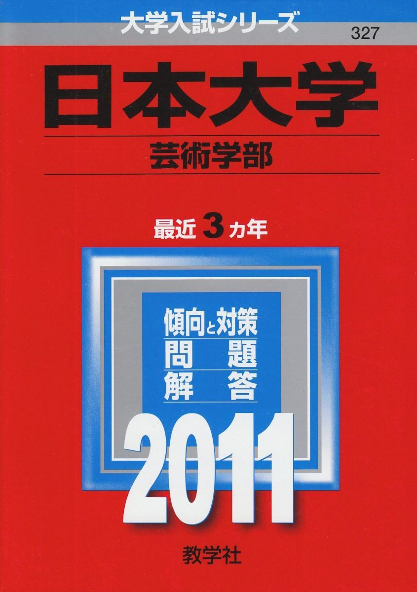 あお@お取引垢ページ 日本大学（芸術学部） (2011年版 大学入試シリーズ) 教学社編集部