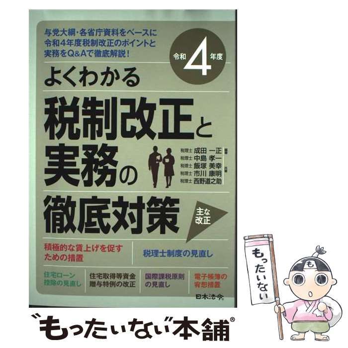 中古】 税制改正と実務の徹底対策 よくわかる 令和4年度 / 成田