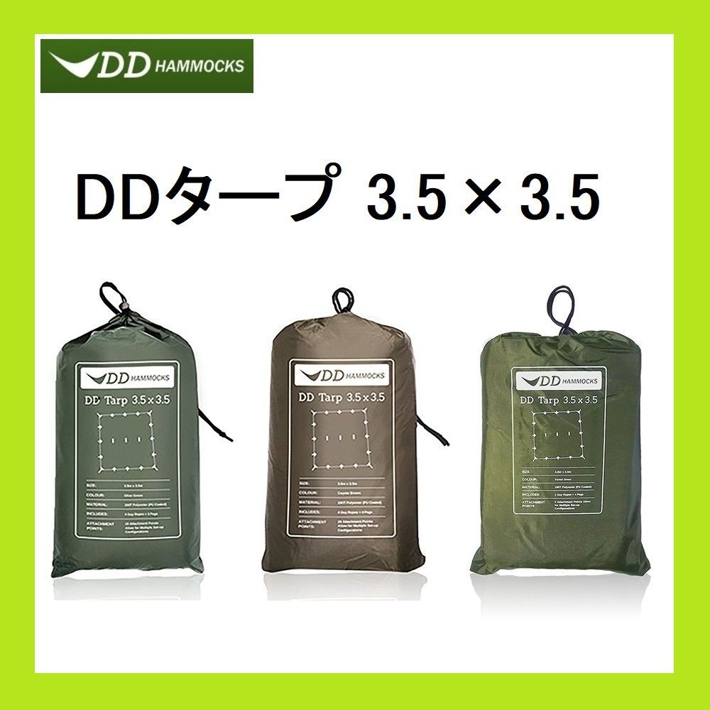DDタープ Tarp 3.5×3.5 3.5m×3.5m DDハンモック