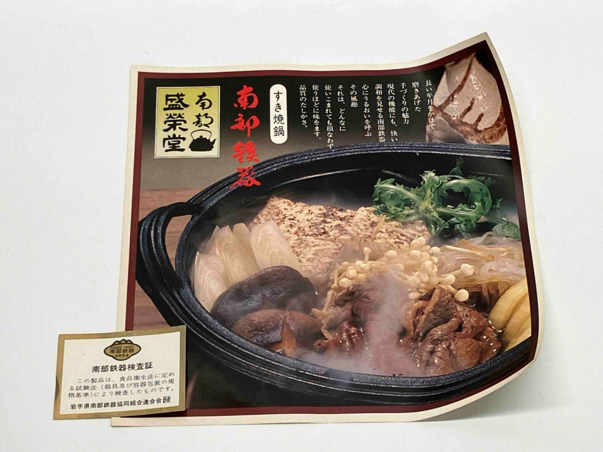 南部鉄器 すき焼き鍋 盛栄堂 箱有り - メルカリ