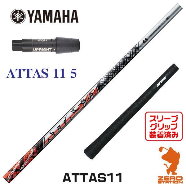 新品】ヤマハ用互換 スリーブ付きシャフト USTマミヤ ATTAS11 アッタス