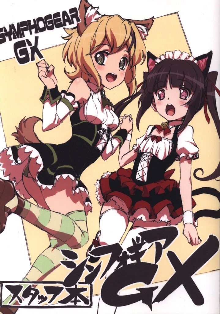 メディアパル 戦姫絶唱シンフォギアGX スタッフ本