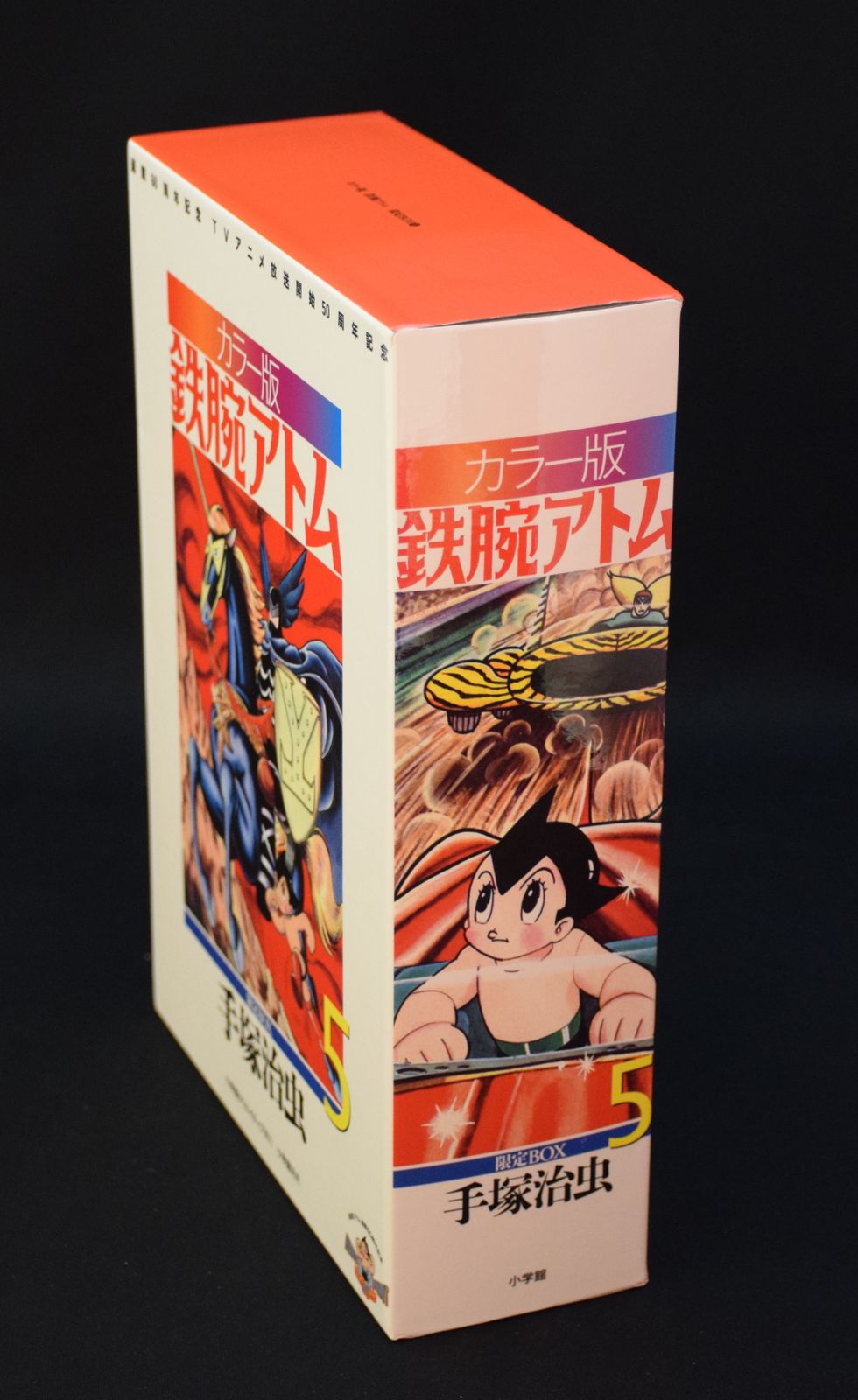 鉄腕アトム カラー版 - 株式会社小学館クリエイティブ 限定BOX1