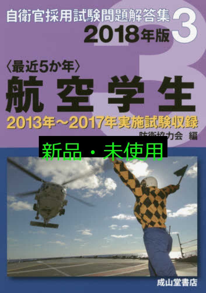 最近5か年自衛官採用試験問題解答集 航空学生〈平成26年版 3〉平成21年~25年計5回実施問題 防衛協力会 最近5か年自衛官採用試験問題解答集 航空学生〈平成26年版 3
