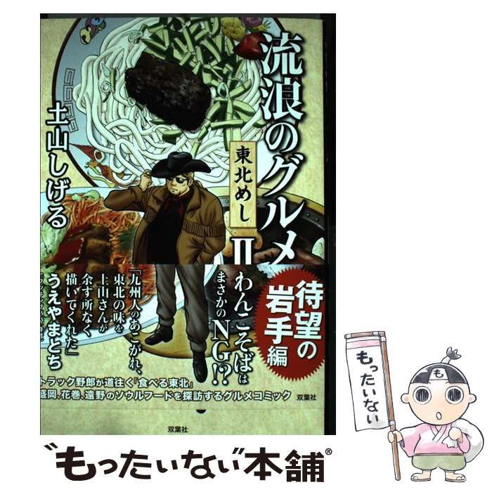 【中古】 流浪のグルメ 2 / 土山しげる / 双葉社