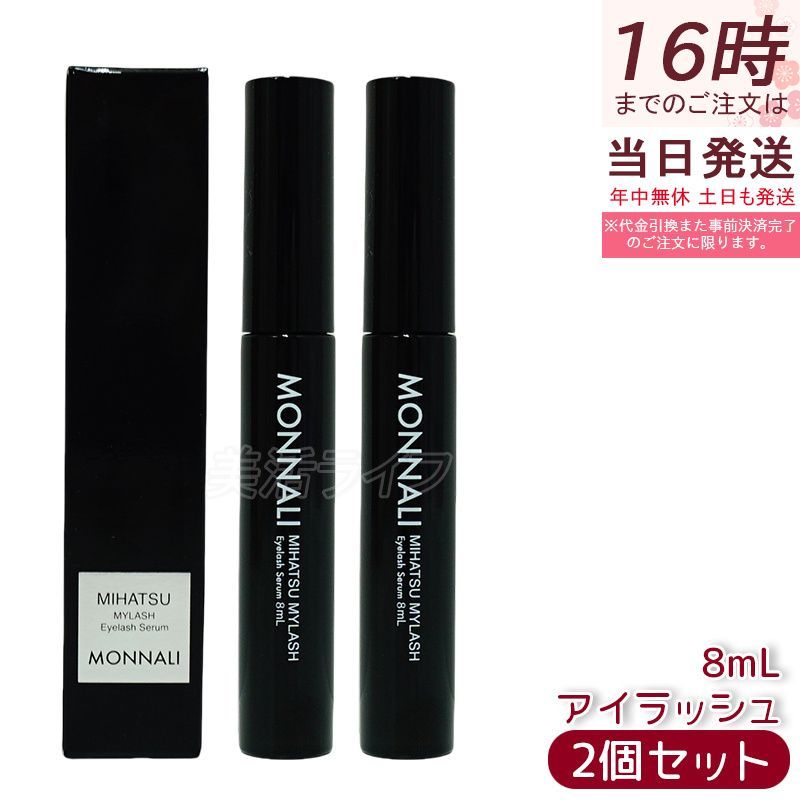 ２本セット モナリ アイラッシュ エッセンス 8ml ミハツ マイラッシュ ブラックシリーズ MONNALI サロン まつ毛美容液 モナリ MONNALI アイラッシュエッセンス まつ毛美容液 ブラックシリーズ まつ毛ケア 美容液 サロンケア