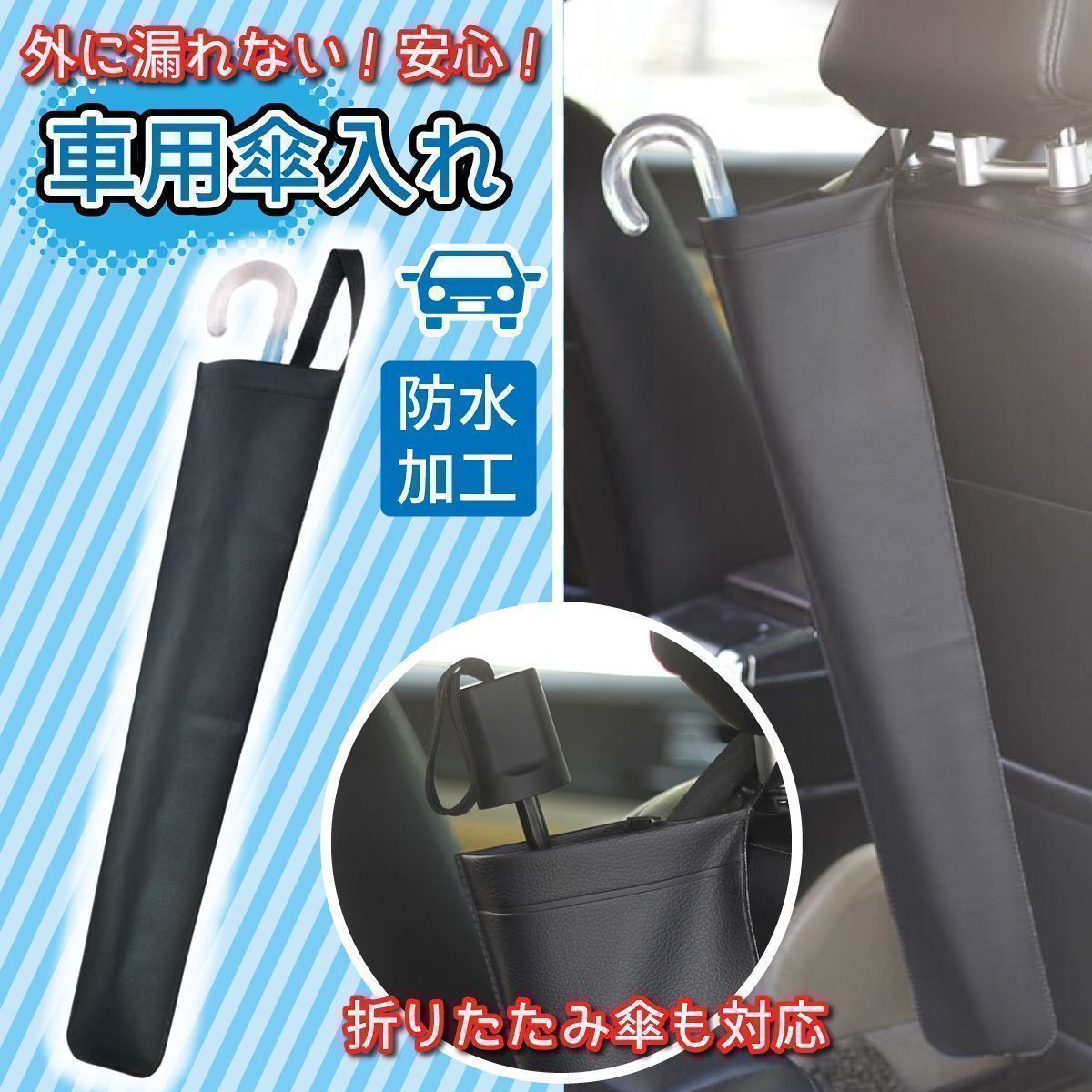 傘カバー 収納 傘入れ 折りたたみ傘 車用 雨傘 長傘 ぬれない 便利 ドライブ 車内用品 傘収納 車内 濡れない 長さ調整 傘カバー 車用 カサ入れ ブラック シンプル アンブレラケース ワンタッチ 折り畳み 取り付け簡単 レザー調 梅雨 大雨 コンパクト