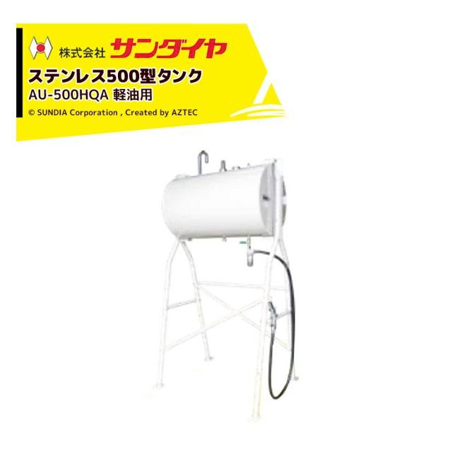 サンダイヤ ステンレスタンク 軽油用 容量450L 500型 SUNDIA SUS304使用 AU-500HQA
