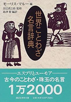 【-非常に良い】 世界ことわざ名言辞典 (講談社学術文庫)