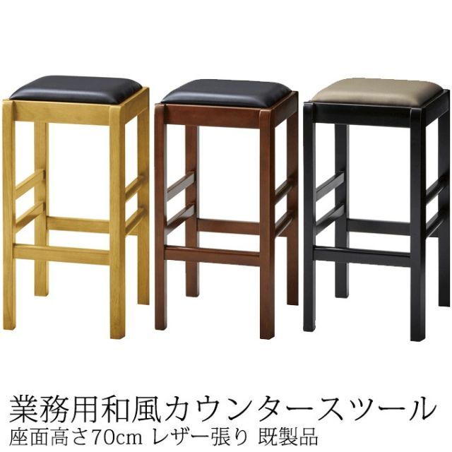 和風カウンター椅子 店舗用 お寿司 居酒屋 日本料理店 業務用 讃岐スツールC レザー張り 既製品