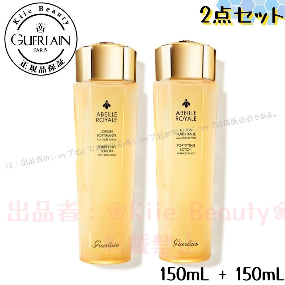 ?期間限定セール? 正規品 2点セット ゲラン GUERLAIN アベイユ ロイヤル フォーティファイング ローション 150ml + 150ml(化粧水)