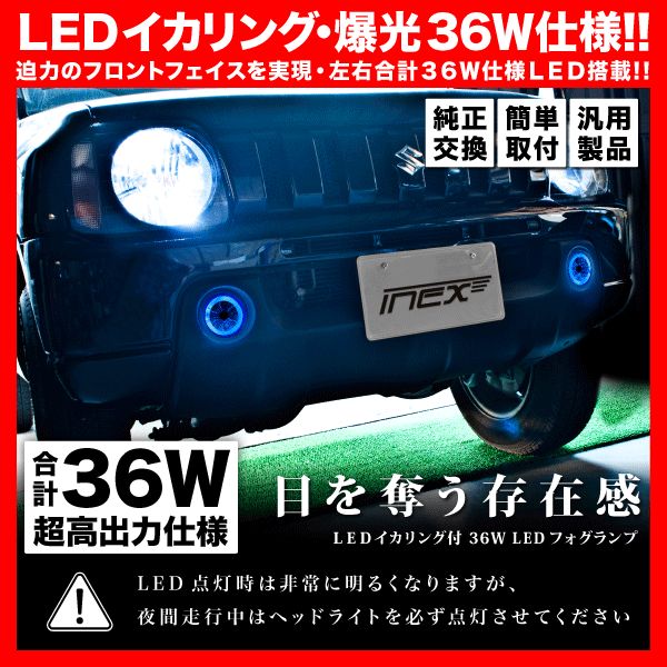 【LEDイカリング/ブルー】 DA17W エブリイワゴン(エブリィ/エブリー) [H27.2-} 爆光36W フォグランプ 純正交換 左右セット