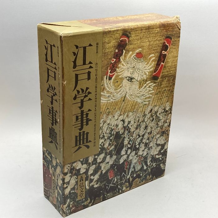 江戸学事典 弘文堂 西山 松之助