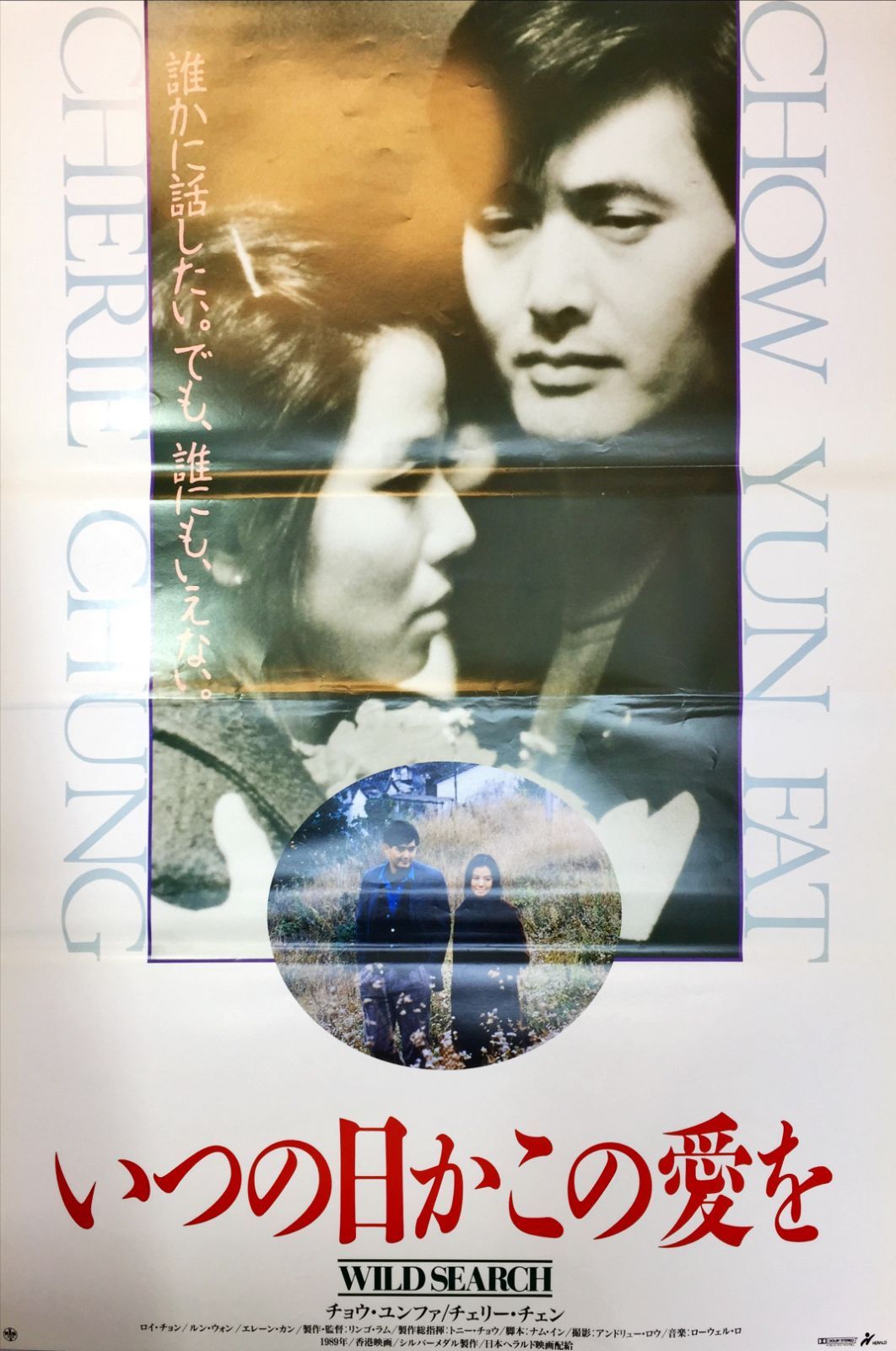 id『いつの日かこの愛を』映画B2判オリジナルポスター id04753 チョウ