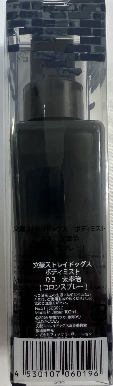 文豪ストレイドッグス ボディミスト 太宰治 コロンスプレー 未使用に近い 文豪ストレイドッグス×FITS ボディミスト 02.太宰