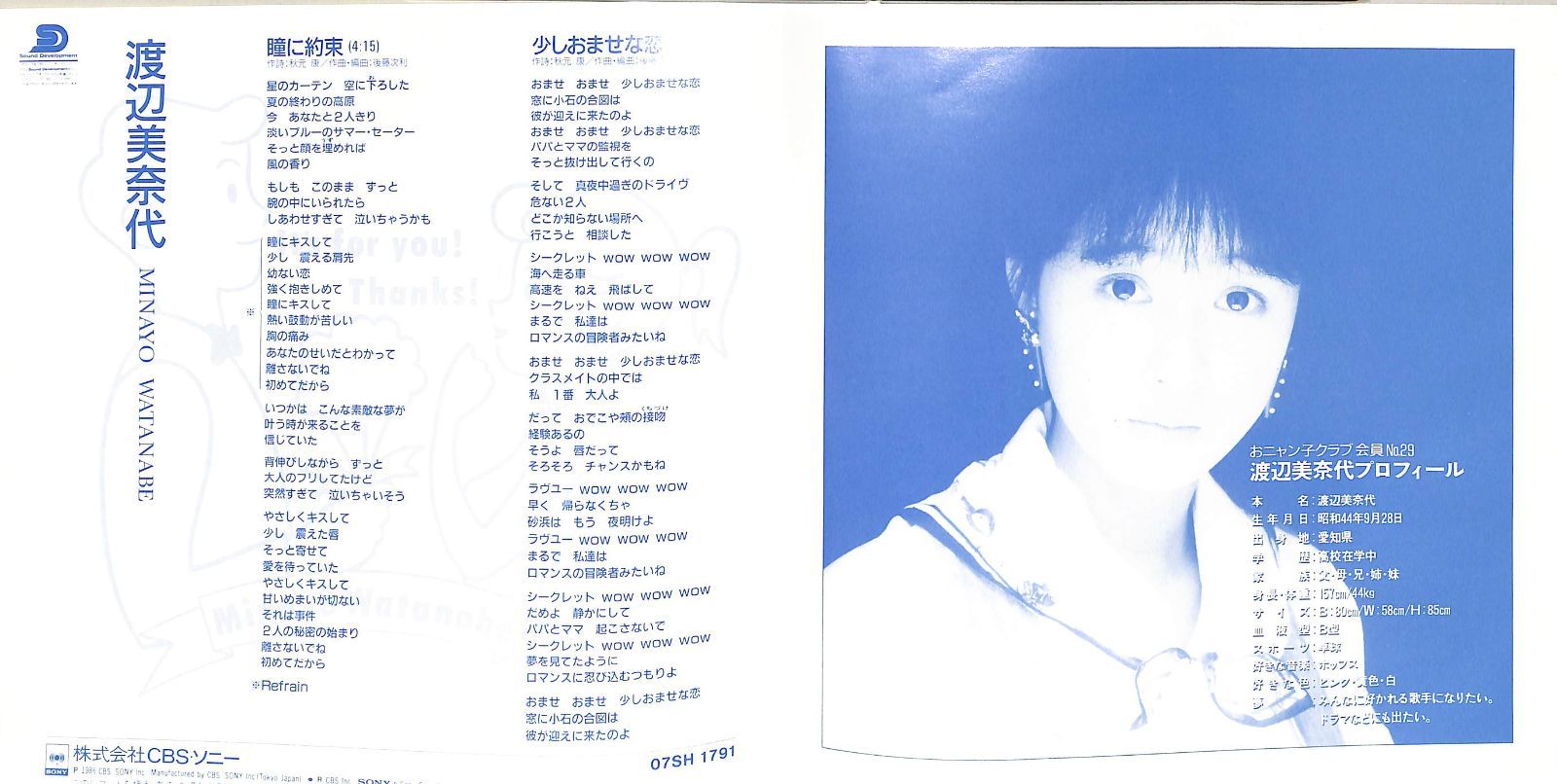 EP1枚 / 渡辺美奈代(おニャン子クラブ会員No.29) / 瞳に約束/少しお