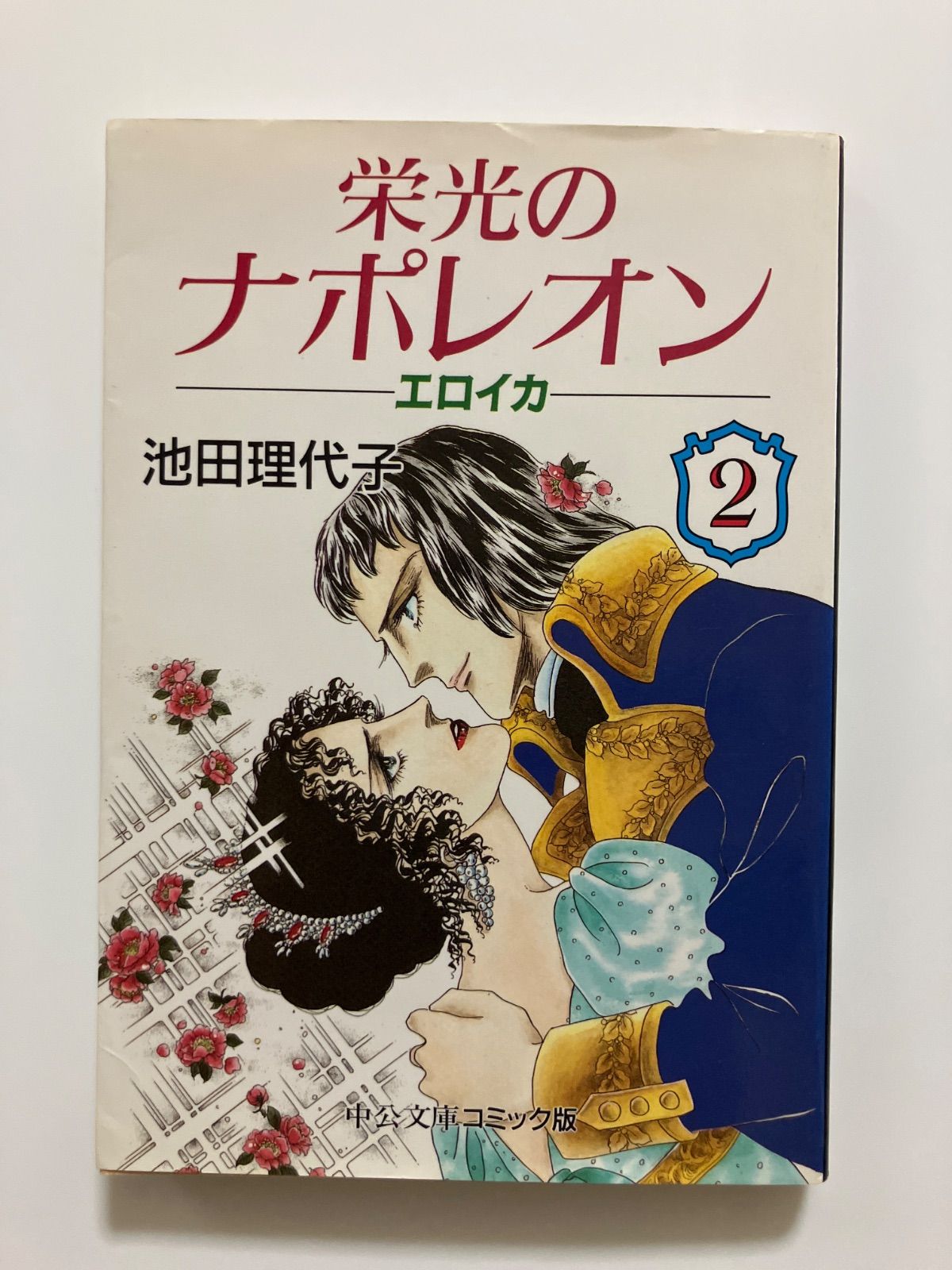 【絶版レアコミック】栄光のナポレオン 全12巻セット　文庫サイズ　池田理代子 絶版レアコミック】栄光のナポレオン 全12巻セット 文庫サイズ