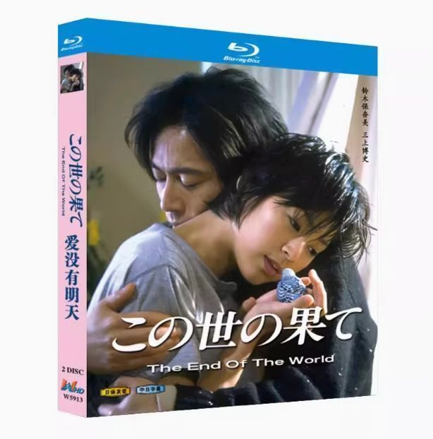 この世の果て Blu-ray 2枚組 ブルーレイ超高画質ドラマ BDディスクボックス 铃木保奈美