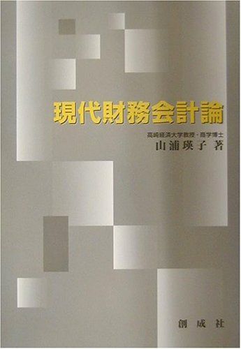 変革期の財務会計論   /創成社/山浦瑛子（単行本）