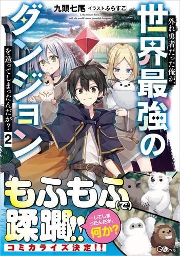 [新品][ライトノベル]外れ勇者だった俺が、世界最強のダンジョンを造ってしまったんだが? (全2冊)