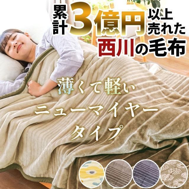 【未使用】セリーヌ　ニューマイヤー毛布　西川　シングル　ベージュ 未使用】セリーヌ ニューマイヤー毛布 西川 シングル ベージュ