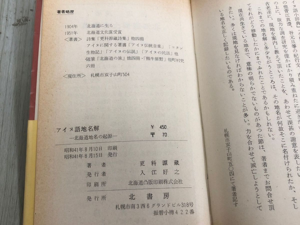 3-◇アイヌ語地名解 北海道地名の起源 更科源蔵 昭和41年 8月15 3-◇アイヌ語地名解 北海道地名の起源 更科源蔵 昭和41年 8月15