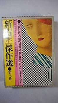 【中古】新青年傑作選 第3巻
