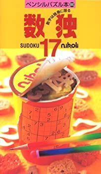 【中古】【非常に良い】ペンシルパズル本86 数独17