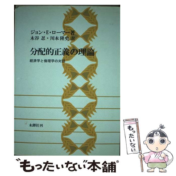ごん様 お取り置き 4点 中古】 分配的正義の理論 経済学と倫理学の対話 / ジョン・E.ローマー