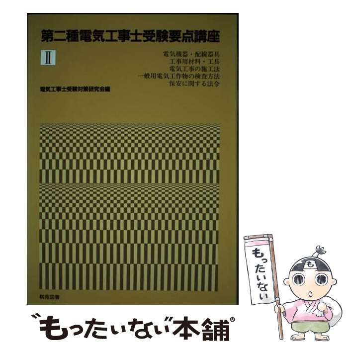 中古】 第二種電気工事士受験要点講座 第2巻 (電気機器・配線