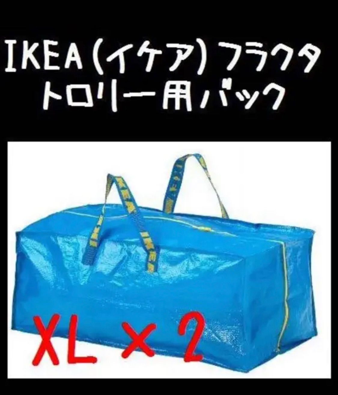 イケア IKEA フラクタ ブルーバッグ XL トロリー - 旅行用バッグ
