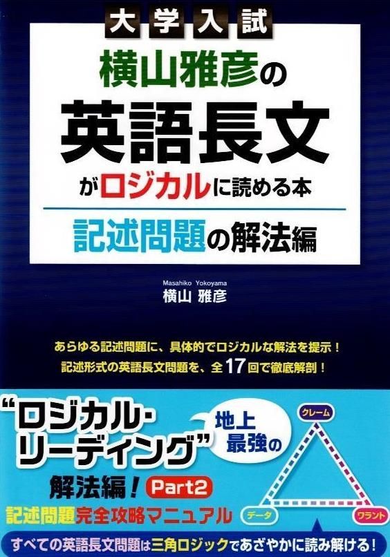 東進 ロジカル・リーディング入門 横山雅彦 横山ロジカル・リーディング講義の実況中継 | 横山 雅彦 |本