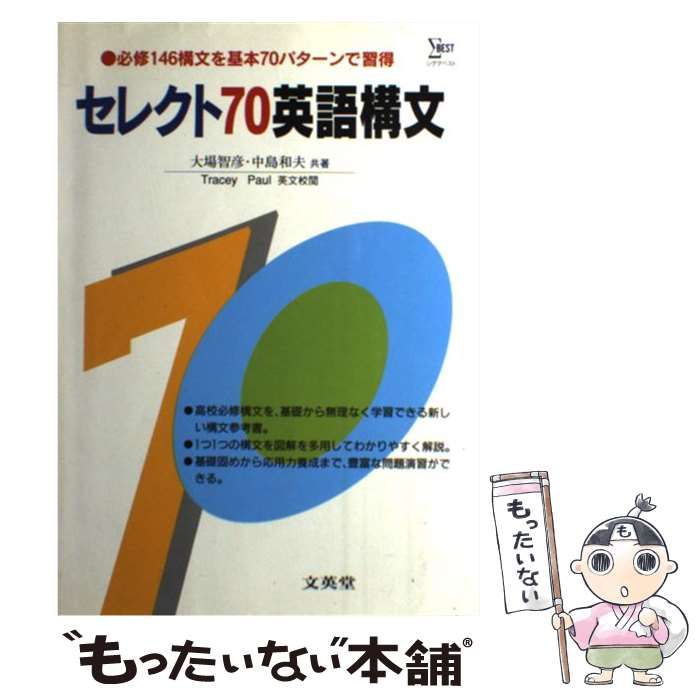 【中古】 セレクト70英語構文 / 文英堂 / 文英堂