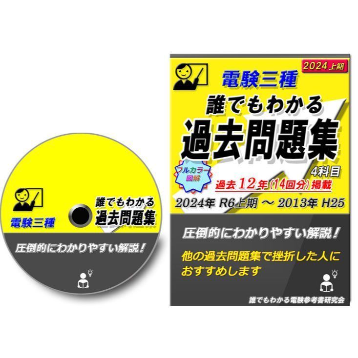 電験三種 誰でもわかる過去問題集 2025 上期版 4科目 ～どの過去問集よりもわかりやすい解説 ～