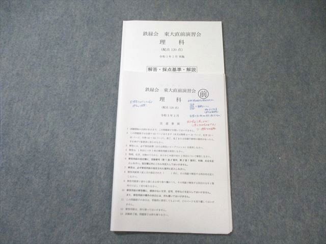鉄緑会 東大直前演習会 理科類 鉄緑会 東大直前演習会 理科 2021年2月 015s0D - メルカリ