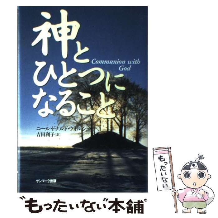 本 神とひとつになること ニール・ドナルド・ウォルシュ 吉田利子 Amazon.co.jp: 神とひとつになること (サンマーク文庫) : ニール