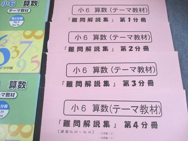 浜学園 小6 算数 テーマ教材 第1〜4分冊 通年セット/難問解説集付 2014 計4冊 064L2D 浜学園 小6 算数 テーマ教材 第1～4分冊 通年セット/難問解説集